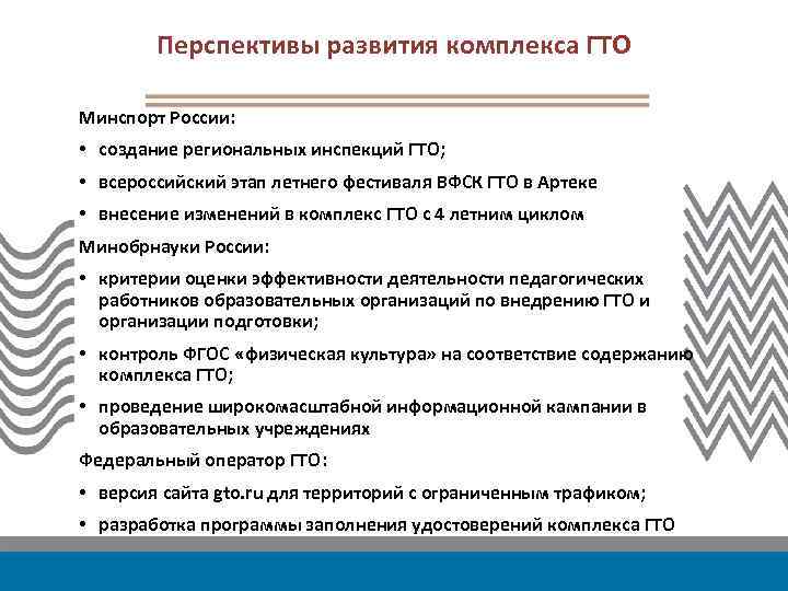 Перспективы развития комплекса ГТО Минспорт России: • создание региональных инспекций ГТО; • всероссийский этап