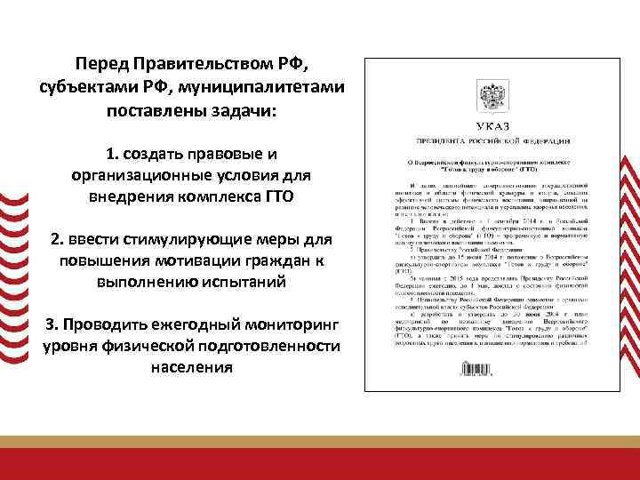 Перед Правительством РФ, субъектами РФ, муниципалитетами поставлены задачи: 1. создать правовые и организационные условия