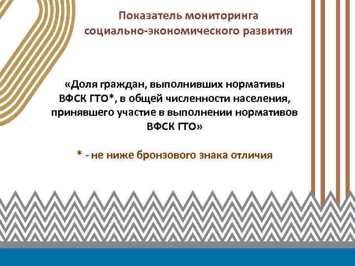 Показатель мониторинга социально-экономического развития «Доля граждан, выполнивших нормативы ВФСК ГТО*, в общей численности населения,