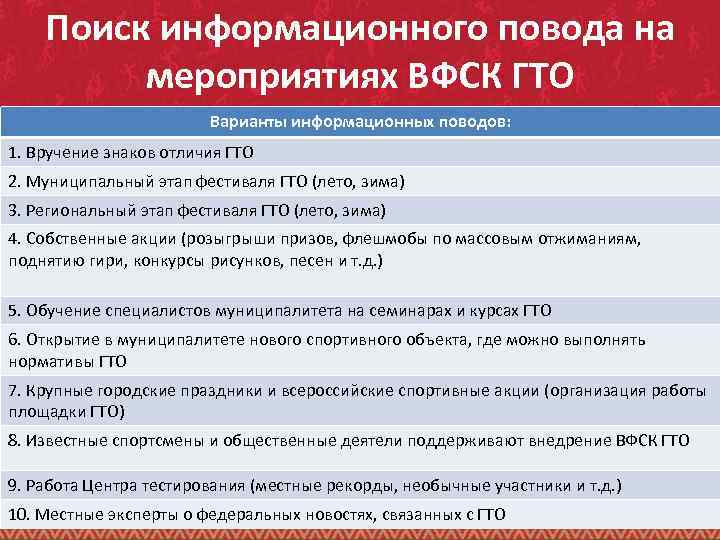 Поиск информационного повода на мероприятиях ВФСК ГТО Варианты информационных поводов: 1. Вручение знаков отличия