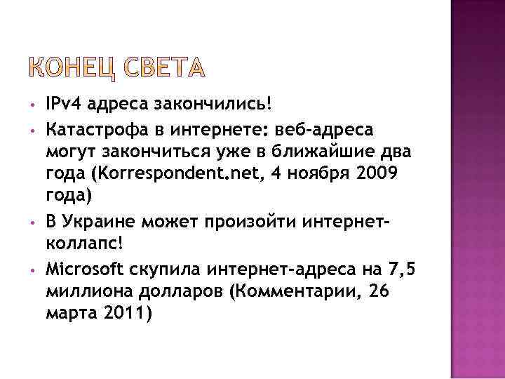  • • IPv 4 адреса закончились! Катастрофа в интернете: веб-адреса могут закончиться уже