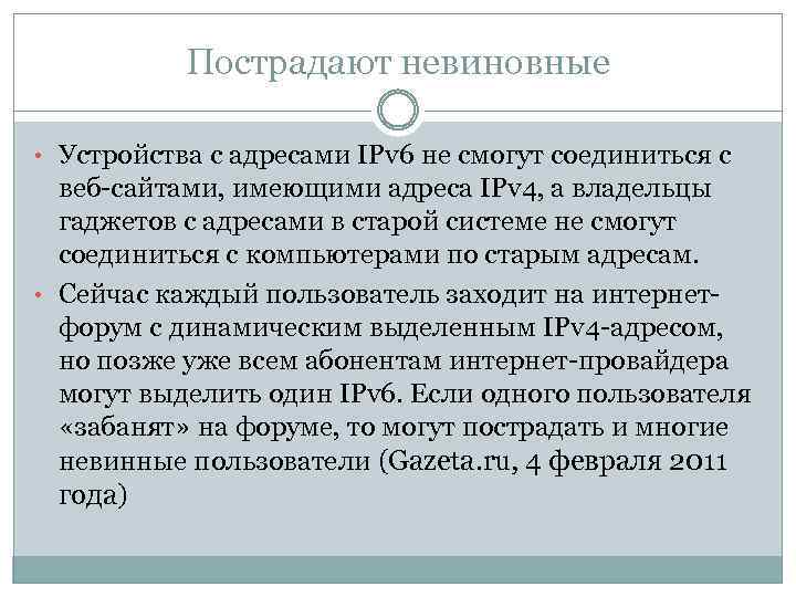 Пострадают невиновные • Устройства с адресами IPv 6 не смогут соединиться с веб-сайтами, имеющими