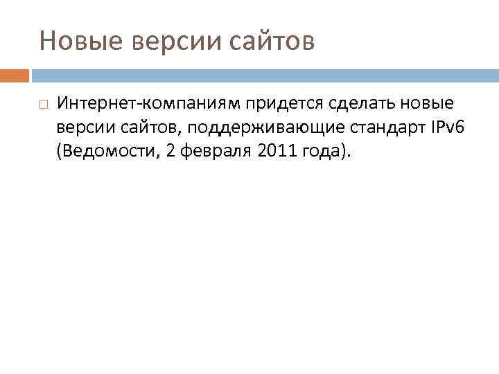 Новые версии сайтов Интернет-компаниям придется сделать новые версии сайтов, поддерживающие стандарт IPv 6 (Ведомости,