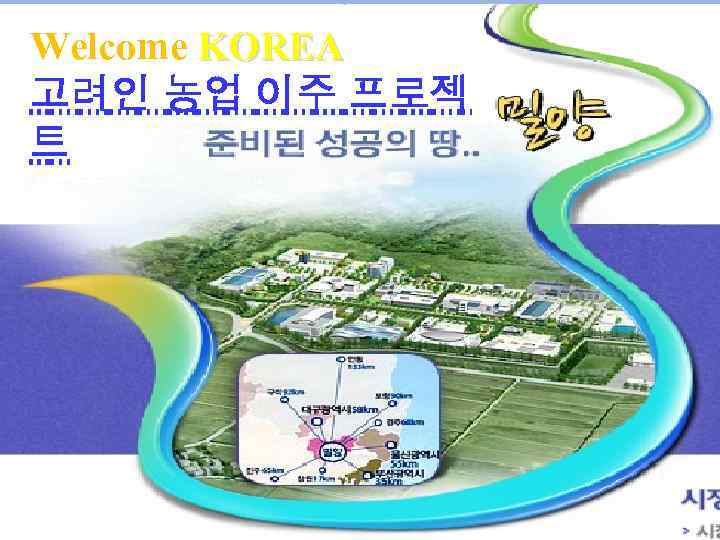 Welcome KOREA 고려인 농업 이주 프로젝 트 