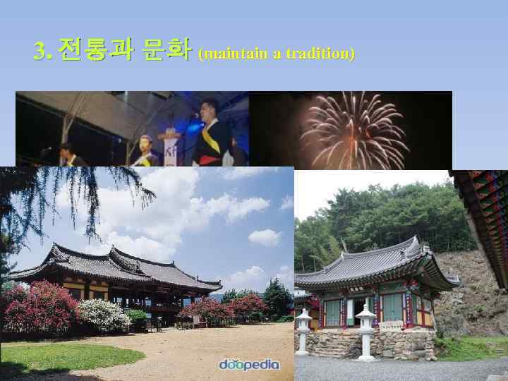 3. 전통과 문화 (maintain a tradition) 