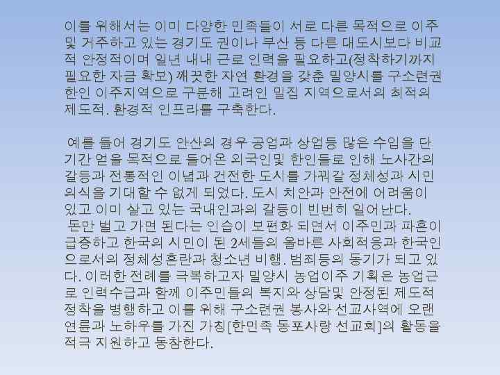 이를 위해서는 이미 다양한 민족들이 서로 다른 목적으로 이주 및 거주하고 있는 경기도 권이나