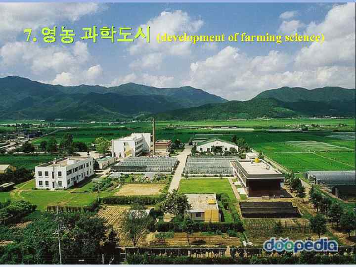 7. 영농 과학도시 (development of farming science) 