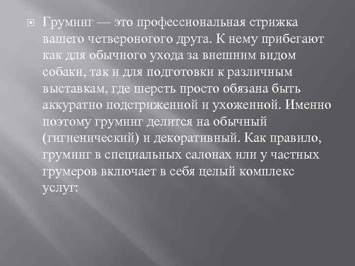  Груминг — это профессиональная стрижка вашего четвероногого друга. К нему прибегают как для