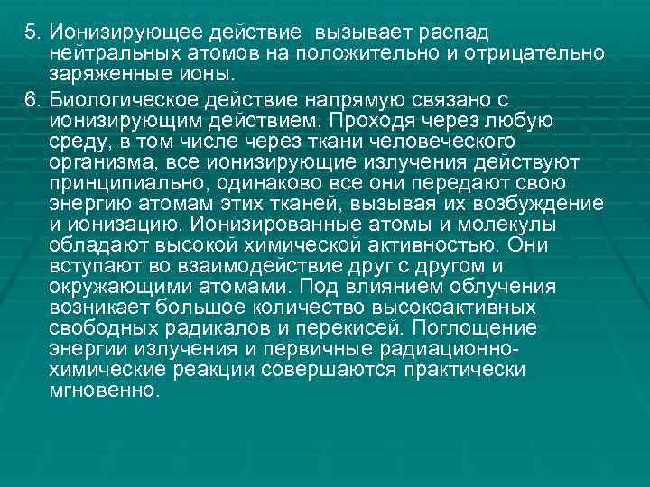 5. Ионизирующее действие вызывает распад нейтральных атомов на положительно и отрицательно заряженные ионы. 6.