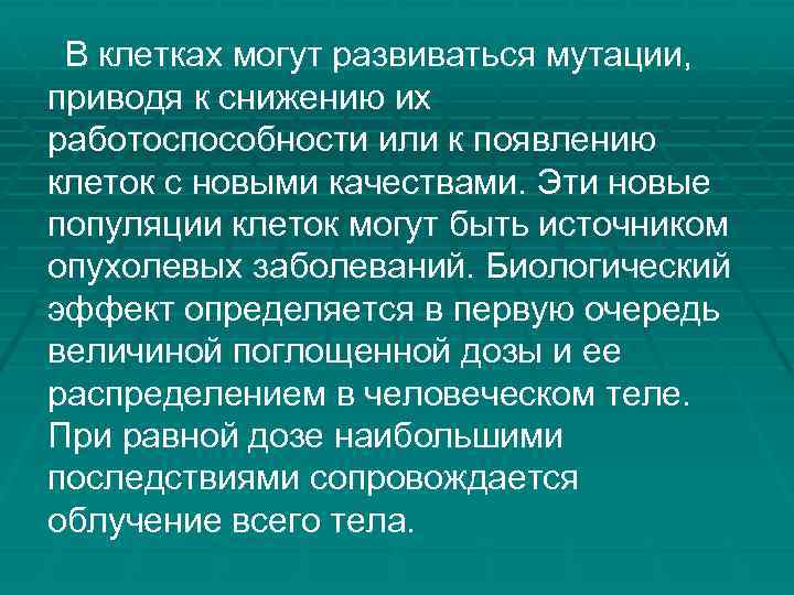 В клетках могут развиваться мутации, приводя к снижению их работоспособности или к появлению клеток