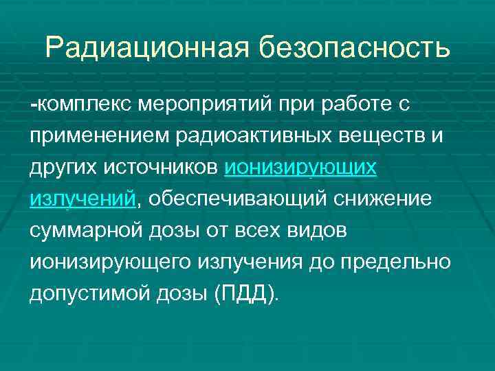 Радиационная безопасность -комплекс мероприятий при работе с применением радиоактивных веществ и других источников ионизирующих