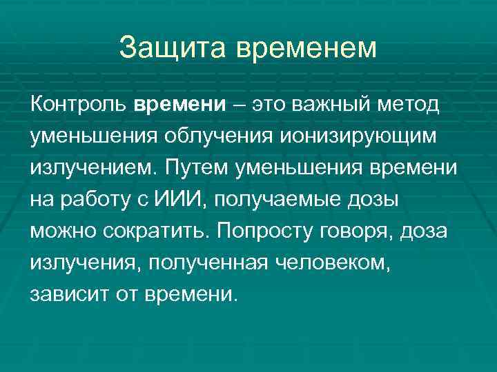 Защита временем Контроль времени – это важный метод уменьшения облучения ионизирующим излучением. Путем уменьшения