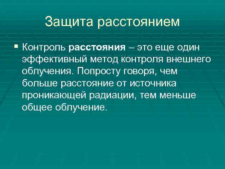 Защита расстоянием § Контроль расстояния – это еще один эффективный метод контроля внешнего облучения.