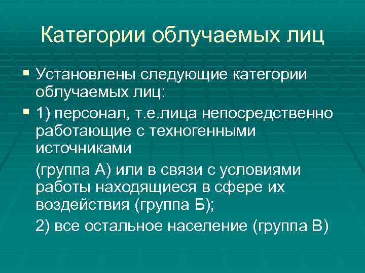 Категории облучаемых лиц § Установлены следующие категории облучаемых лиц: § 1) персонал, т. е.