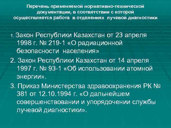 Перечень применяемой нормативно-технической документации, в соответствии с которой осуществляется работа в отделениях лучевой диагностики