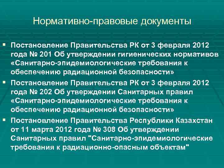 Нормативно-правовые документы § Постановление Правительства РК от 3 февраля 2012 года № 201 Об