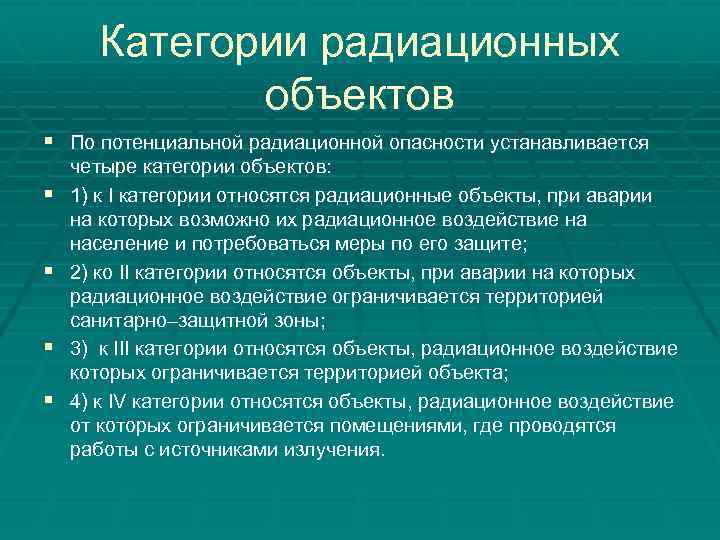 Категории радиационных объектов § По потенциальной радиационной опасности устанавливается § § четыре категории объектов: