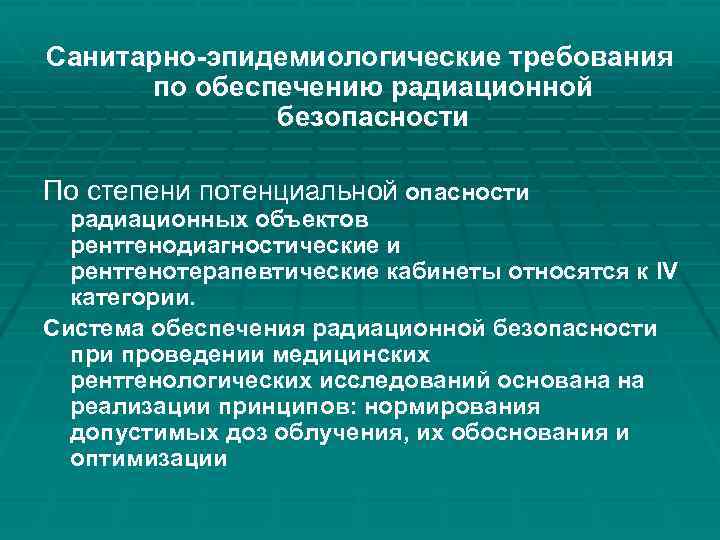 Санитарно-эпидемиологические требования по обеспечению радиационной безопасности По степени потенциальной опасности радиационных объектов рентгенодиагностические и