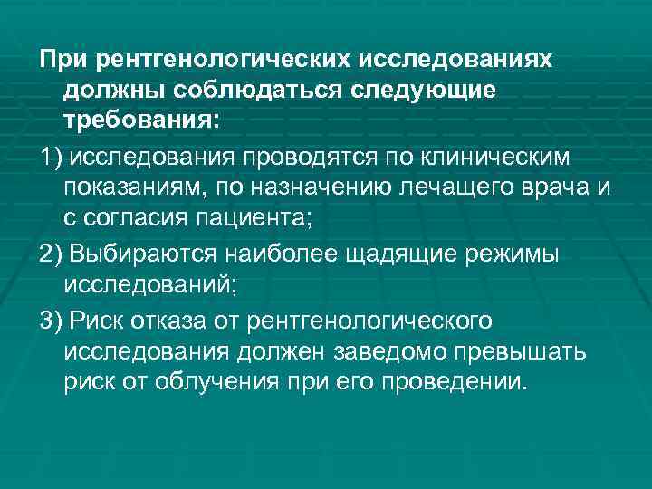 При рентгенологических исследованиях должны соблюдаться следующие требования: 1) исследования проводятся по клиническим показаниям, по