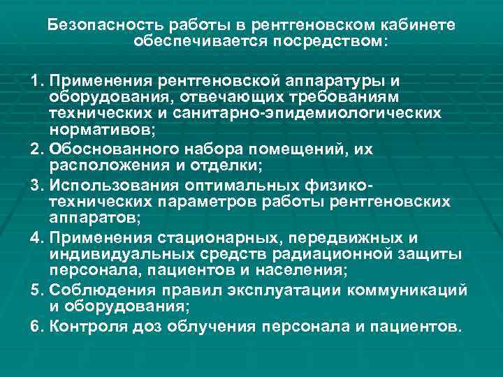 Безопасность работы в рентгеновском кабинете обеспечивается посредством: 1. Применения рентгеновской аппаратуры и оборудования, отвечающих