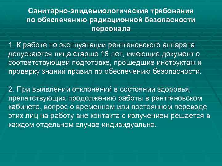 Санитарно-эпидемиологические требования по обеспечению радиационной безопасности персонала 1. К работе по эксплуатации рентгеновского аппарата