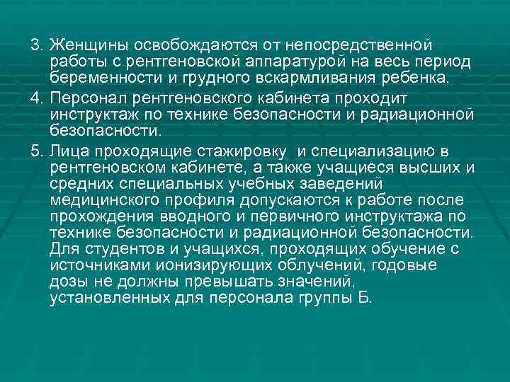 3. Женщины освобождаются от непосредственной работы с рентгеновской аппаратурой на весь период беременности и