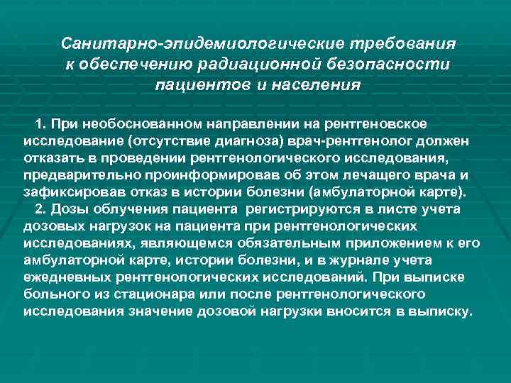 Санитарно-эпидемиологические требования к обеспечению радиационной безопасности пациентов и населения 1. При необоснованном направлении на