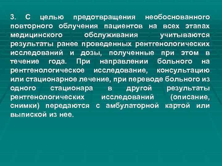 3. С целью предотвращения необоснованного повторного облучения пациентов на всех этапах медицинского обслуживания учитываются