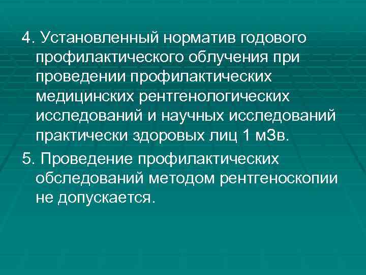 4. Установленный норматив годового профилактического облучения при проведении профилактических медицинских рентгенологических исследований и научных