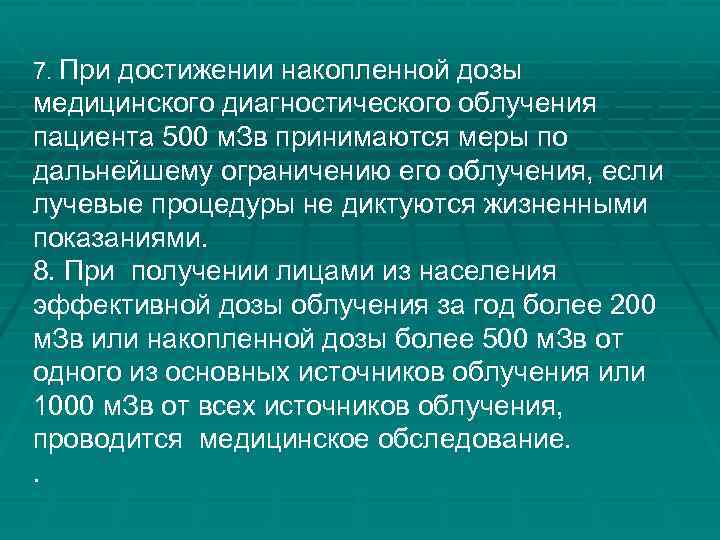 7. При достижении накопленной дозы медицинского диагностического облучения пациента 500 м. Зв принимаются меры