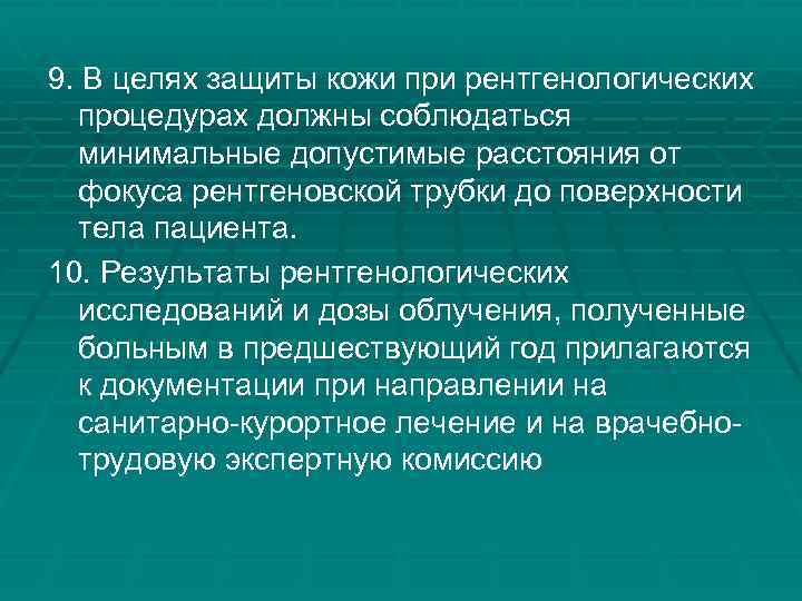 9. В целях защиты кожи при рентгенологических процедурах должны соблюдаться минимальные допустимые расстояния от