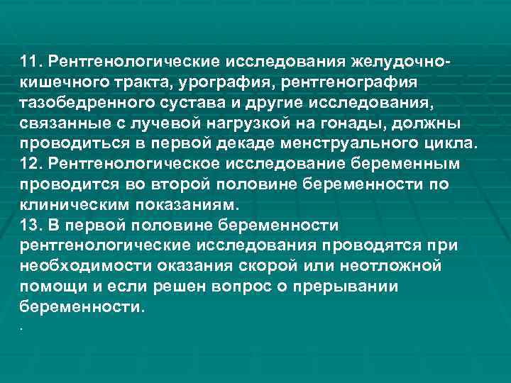 11. Рентгенологические исследования желудочнокишечного тракта, урография, рентгенография тазобедренного сустава и другие исследования, связанные с