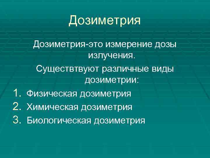 Дозиметрия 1. 2. 3. Дозиметрия-это измерение дозы излучения. Существтвуют различные виды дозиметрии: Физическая дозиметрия