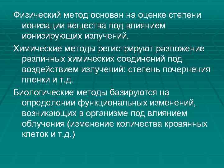 Физический метод основан на оценке степени ионизации вещества под влиянием ионизирующих излучений. Химические методы