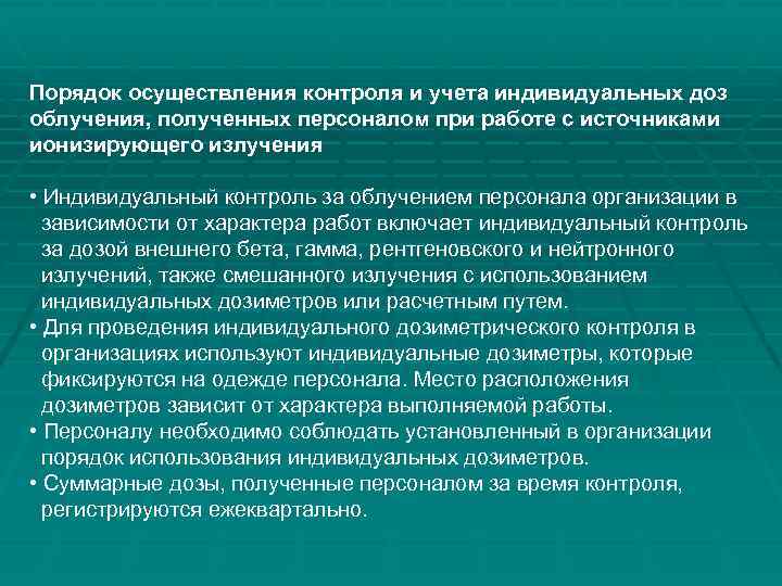 Порядок осуществления контроля и учета индивидуальных доз облучения, полученных персоналом при работе с источниками