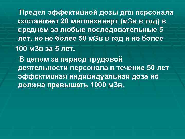 Предел эффективной дозы для персонала составляет 20 миллизиверт (м. Зв в год) в среднем