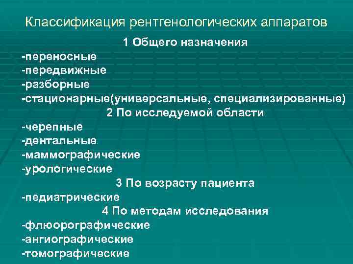 Классификация рентгенологических аппаратов 1 Общего назначения -переносные -передвижные -разборные -стационарные(универсальные, специализированные) 2 По исследуемой