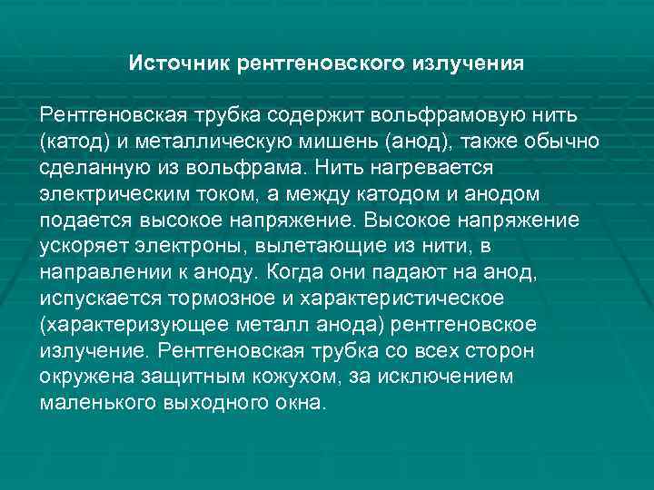 Источник рентгеновского излучения Рентгеновская трубка содержит вольфрамовую нить (катод) и металлическую мишень (анод), также