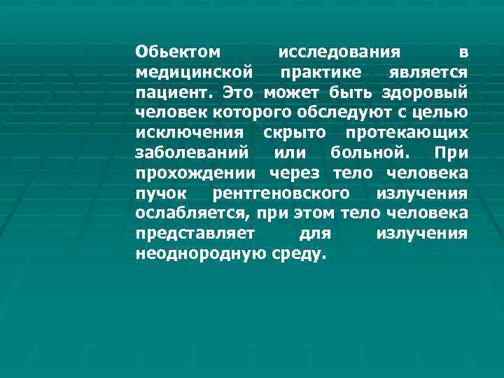 Обьектом исследования в медицинской практике является пациент. Это может быть здоровый человек которого обследуют