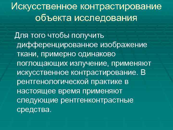 Искусственное контрастирование объекта исследования Для того чтобы получить дифференцированное изображение ткани, примерно одинаково поглощающих