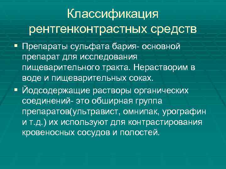 Классификация рентгенконтрастных средств § Препараты сульфата бария- основной препарат для исследования пищеварительного тракта. Нерастворим