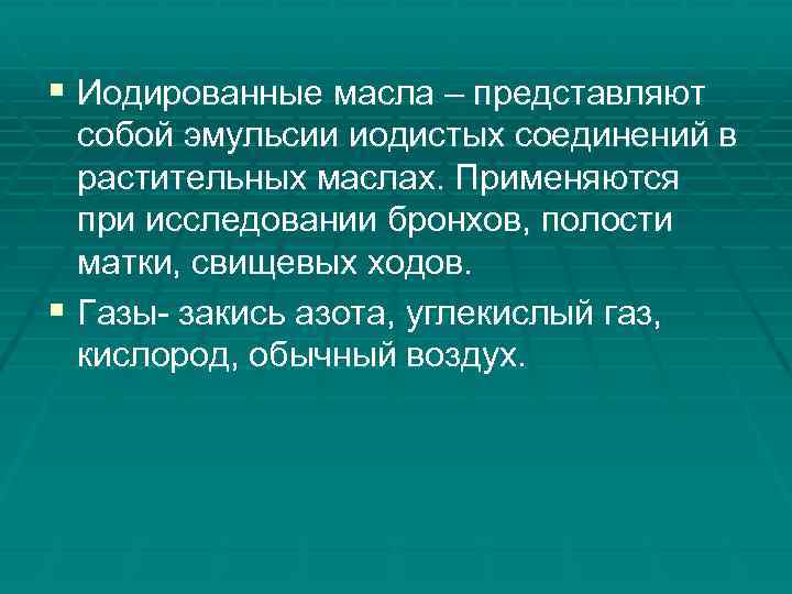 § Иодированные масла – представляют собой эмульсии иодистых соединений в растительных маслах. Применяются при