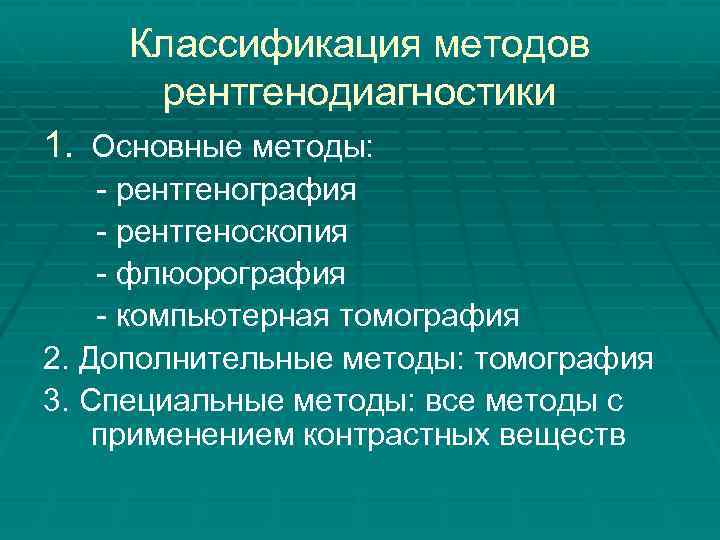 Классификация методов рентгенодиагностики 1. Основные методы: - рентгенография - рентгеноскопия - флюорография - компьютерная