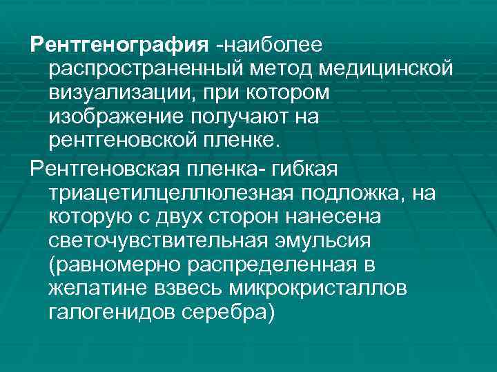 Рентгенография -наиболее распространенный метод медицинской визуализации, при котором изображение получают на рентгеновской пленке. Рентгеновская