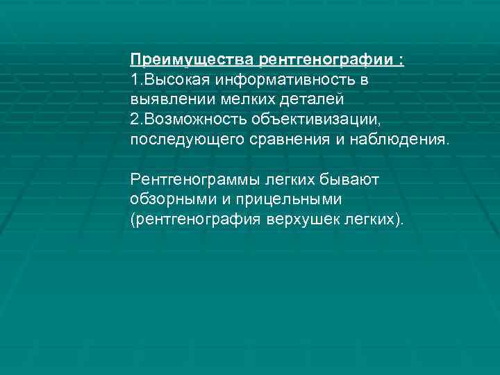 Преимущества рентгенографии : 1. Высокая информативность в выявлении мелких деталей 2. Возможность объективизации, последующего