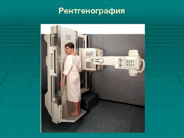 Рентгенография 