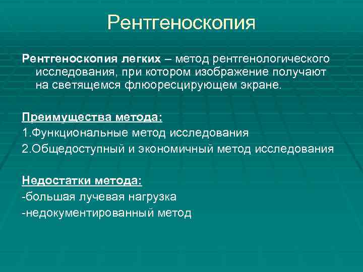 Рентгеноскопия легких – метод рентгенологического исследования, при котором изображение получают на светящемся флюоресцирующем экране.