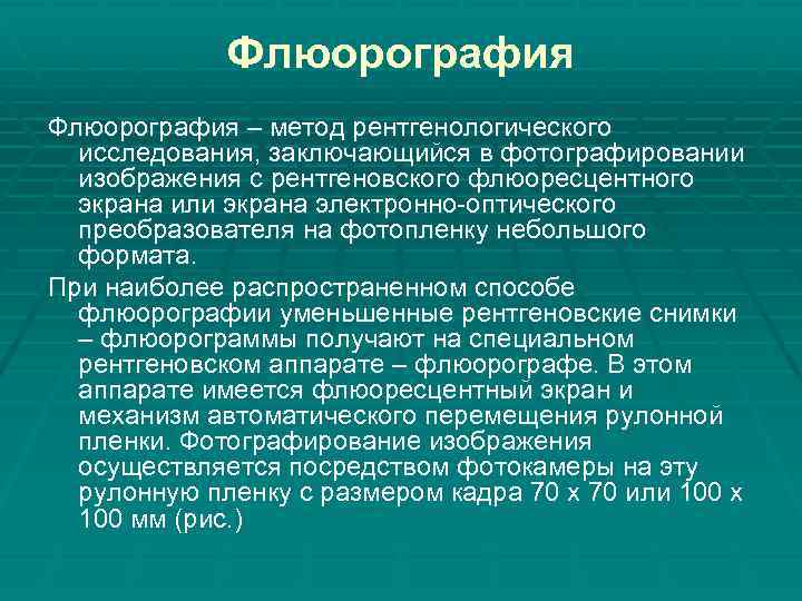 Флюорография – метод рентгенологического исследования, заключающийся в фотографировании изображения с рентгеновского флюоресцентного экрана или