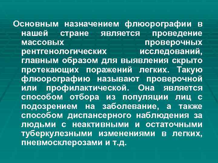 Основным назначением флюорографии в нашей стране является проведение массовых проверочных рентгенологических исследований, главным образом