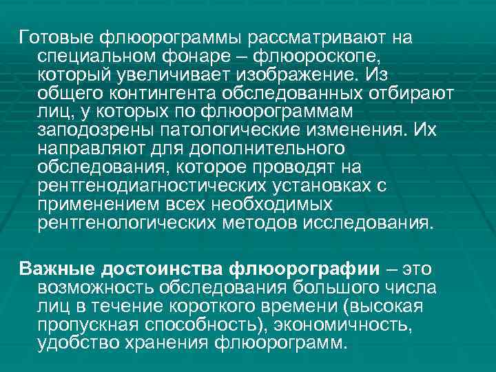 Готовые флюорограммы рассматривают на специальном фонаре – флюороскопе, который увеличивает изображение. Из общего контингента